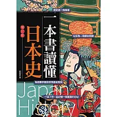 一本書讀懂日本史(增訂版) (電子書)