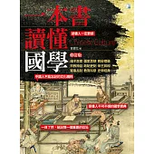 一本書讀懂國學(修訂版) (電子書)