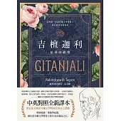 吉檀迦利(中英對照精裝本；泰戈爾逝世八十週年，奠定其諾貝爾文學獎地位的詩之讚歌全新譯本) (電子書)