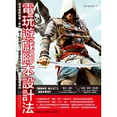 電玩遊戲腳本設計法：塑造遊戲敘事 × 角色 × 關卡破表魅力，美國遊戲設計翹楚實戰經驗傳授 (電子書)