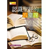認識聖經的八堂課 (電子書)