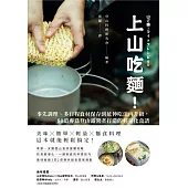 上山吃麵!事先調理、多日程食材保存到延伸吃法再升級，80道專為登山露營者打造的輕量化食譜 (電子書)