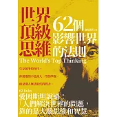 世界頂級思維：62個影響世界的法則 (電子書)