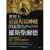 羅斯柴爾德：世界上最富有最神秘的家族 (電子書)
