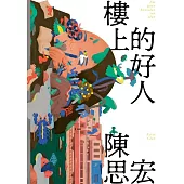 樓上的好人【博客來獨家試讀本】 (電子書)
