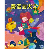 寄信到火星 (電子書)