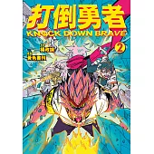 打倒勇者 2 (電子書)