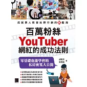 百萬粉絲Youtuber網紅的成功法則 (電子書)