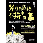 努力有底線，不拚更能贏：「對的放棄」徹底擺脫壓力煩惱，學會轉彎「設立停損點」，走出不一樣的成功人生 (電子書)