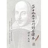 沙士比亞十四行詩（簡體版） (電子書)