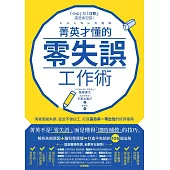 菁英才懂的零失誤工作術：消滅低級失誤、從此不做白工，打造高效率、零出包的好評指南 (電子書)