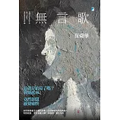 無言歌【附獨家作者手寫金句和3 幀畫作】 (電子書)