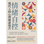 情緒自控，現代人的心理健康報告：莫名煩躁、情緒失控、放棄理性⋯⋯讀懂情緒心理學，徹底擺脫杏仁核劫持! (電子書)