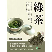 綠茶：龍井、碧螺春、六安瓜片、太平猴魁，從前只在古裝劇看到的名貴茶種，帶你逐一細細品味 (電子書)