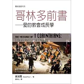 聖經信息系列：哥林多前書——愛的教會成長學 (電子書)