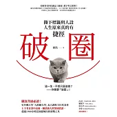 破圈：撕下標籤與人設，人生原來真的有捷徑 (電子書)