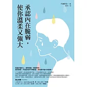 承認內在脆弱，使你溫柔又強大 (電子書)