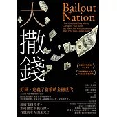 大撒錢：政府花錢救市，如何餵食投機巨獸，吞蝕所有人的未來? (電子書)