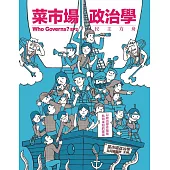 菜市場政治學：民主方舟 (電子書)