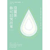 沒關係，你可以哭出來：一場長期照護者們的內在療癒之旅，一本「照顧」每位「照顧者」的溫暖之書。 (電子書)