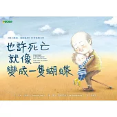 也許死亡就像變成一隻蝴蝶 (電子書)