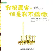 我很厲害，但是我不驕傲 (電子書)