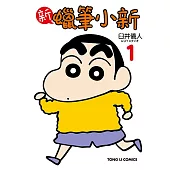 新蠟筆小新 (1) (電子書)