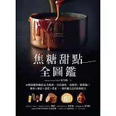 焦糖甜點全圖鑑：6種基礎焦糖技法大解密，可直接吃、當餡料、做裝飾!糖果X餅乾X蛋糕X塔派，一窺焦糖名店的經典配方 (電子書)