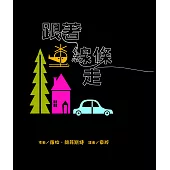 跟著線條走 (電子書)