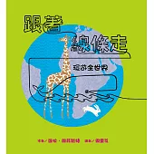 跟著線條走：環遊全世界 (電子書)