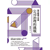 當文創遇上法律：公司治理的挑戰 (電子書)