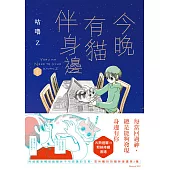 今晚有貓伴身邊(2) (電子書)