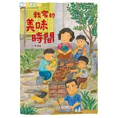 我家系列5：我家的美味時間 (電子書)