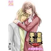學生×老師~禁斷的放學後~(21) (電子書)