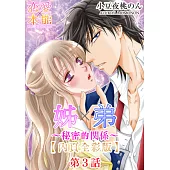 姊×弟~秘密的關係~【全彩版】(3) (電子書)