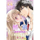 姊×弟~秘密的關係~【全彩版】(5)完 (電子書)