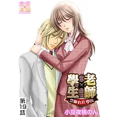學生×老師~禁斷的放學後~(19) (電子書)