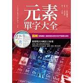 元素單字大全 (電子書)