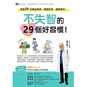 不失智的29個好習慣!：跟著70+名醫這樣做，健腦防衰，健康慢老! (電子書)