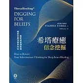 希塔療癒——信念挖掘：重新連接潛意識 療癒你最深層的內在 (電子書)