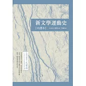 新文學運動史(中譯本) (電子書)