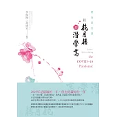 避疫書信選：從抱月樓到潛學齋 (電子書)