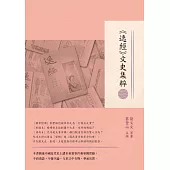 《逸經》文史集粹 (電子書)