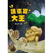 誰來當大王 (電子書)