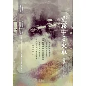 茫霧中ê火車 (電子書)