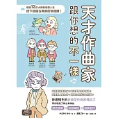 天才作曲家跟你想的不一樣：透過12位大師的逗趣人生，按下認識古典樂的快速鍵! (電子書)