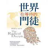 世界在等待的門徒 (電子書)