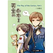 天主的劇本Ⅰ (電子書)