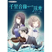 千里音緣一弦牽 (電子書)