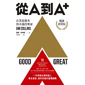 從A到A+：企業從優秀到卓越的奧祕（暢銷新裝版） (電子書)